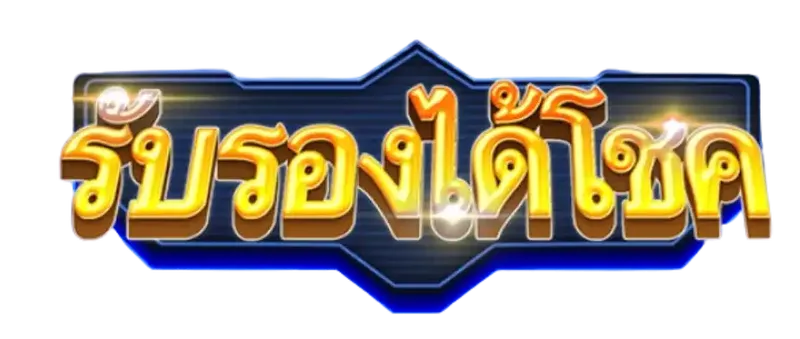 Booming Gems รับรองได้โชค