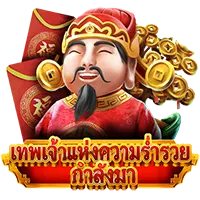 Caishen Coming เทพเจ้าแห่งความร่ำรวยกำลังมา