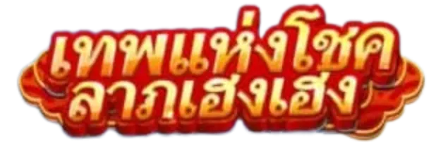 Doggy Wealth เทพแห่งโชคลาภเฮงเฮง