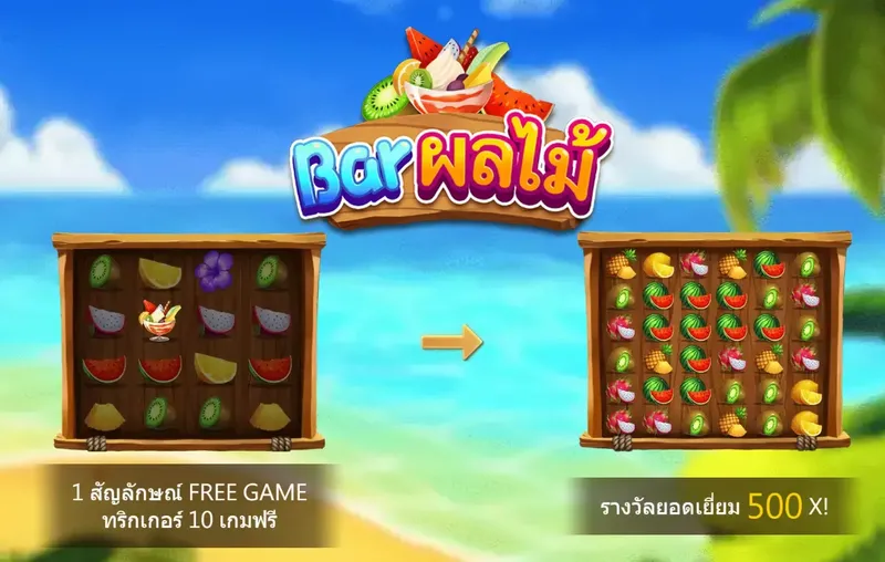 Fruits Bar บาร์ผลไม้