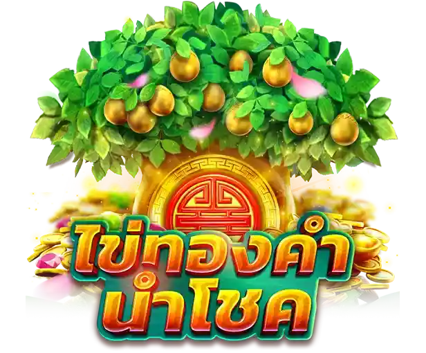ไข่ทองคำนำโชค Golden Egg of Fortune thep1688 เทพ1688