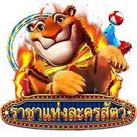 Greatest Circus ราชาแห่งละครสัตว์
