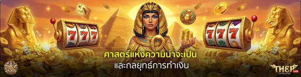 THEP1688 เทพ1688 Header 02 Cleopatra โลโก้ คลังความรู้เดิมพัน สล็อต บาคาร่า คาสิโน แทงบอล และเทคนิคบริหารเงินฉบับเซียน