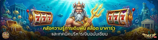 THEP1688 เทพ1688 Header 02 Poseidon โลโก้ คลังความรู้เดิมพัน สล็อต บาคาร่า คาสิโน แทงบอล และเทคนิคบริหารเงินฉบับเซียน
