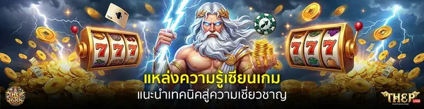 THEP1688 เทพ1688 Header 01 Zeus โลโก้ คลังความรู้เดิมพัน สล็อต บาคาร่า คาสิโน แทงบอล และเทคนิคบริหารเงินฉบับเซียน