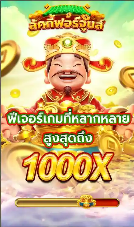 LUCKY FORTUNES ลัคกี้ฟอร์จูนส์ เทพ1688 thep1688