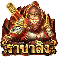 Monkey King ราชาลิง