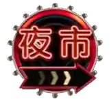 NIGHT MARKET ไนท์มาร์เก็ต เทพ1688 thep1688