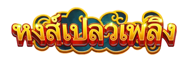 Phoenix หงส์เปลวเพลิง