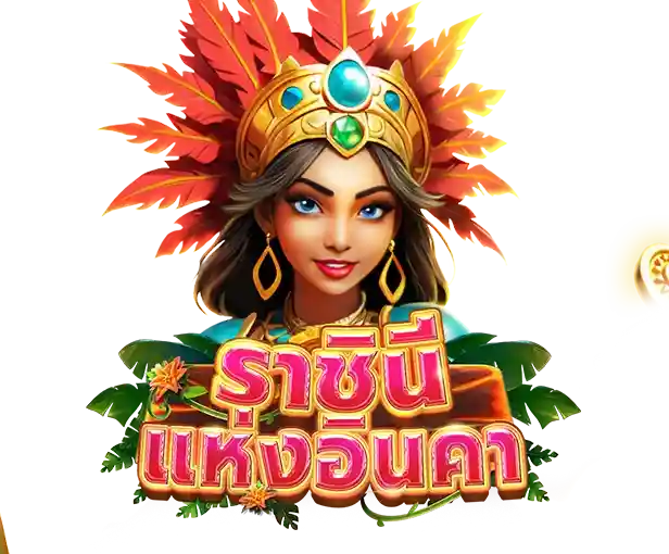 ราชินีแห่งอินคา QUEEN OF INCA thep1688 เทพ1688