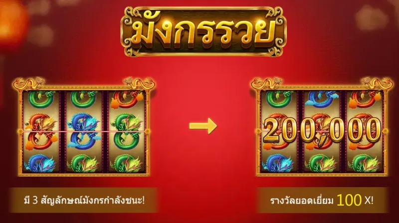 Rich-Dragon-มังกรรวย