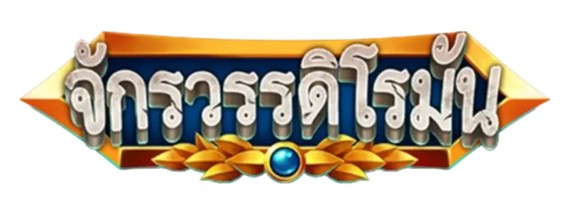 Roman จักรวรรดิโรมัน