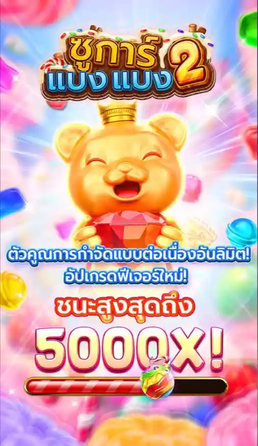 sugar bang bang 2 ซูการ์ แบง แบง 2 เทพ1688 thep1688
