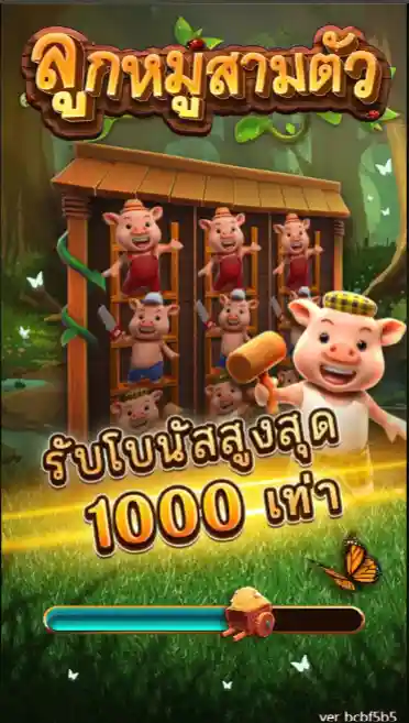 THREE LITTLE PIGS ลูกหมูสามตัว เทพ1688 thep1688