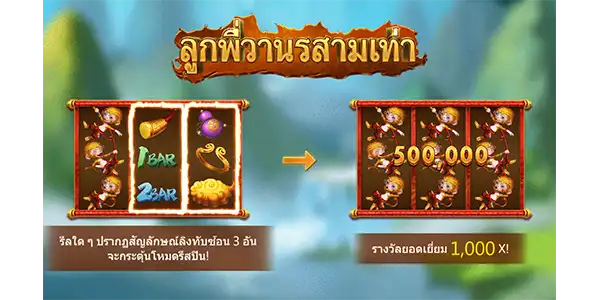 Triple Monkey ลูกพี่วานรสามเท่า