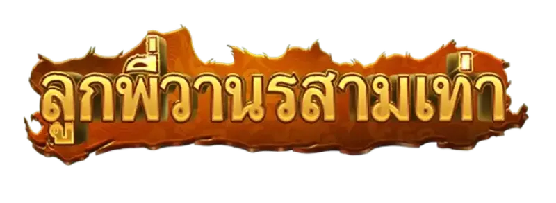 Triple Monkey ลูกพี่วานรสามเท่า