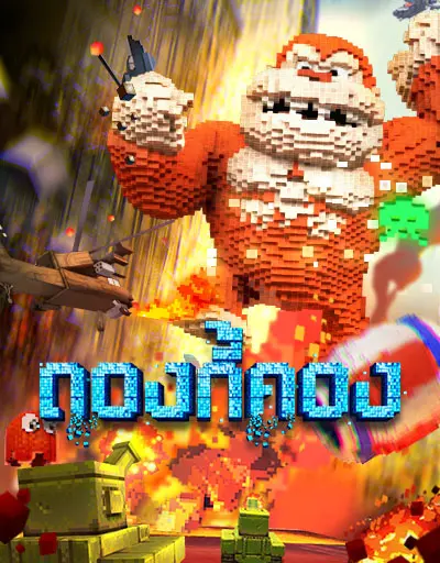 ดองกี้คอง