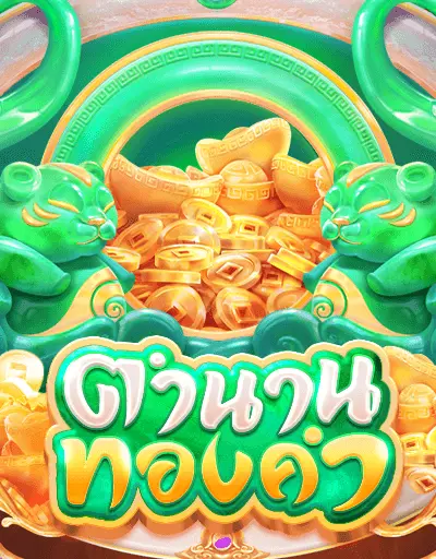 ตำนานทองคำ