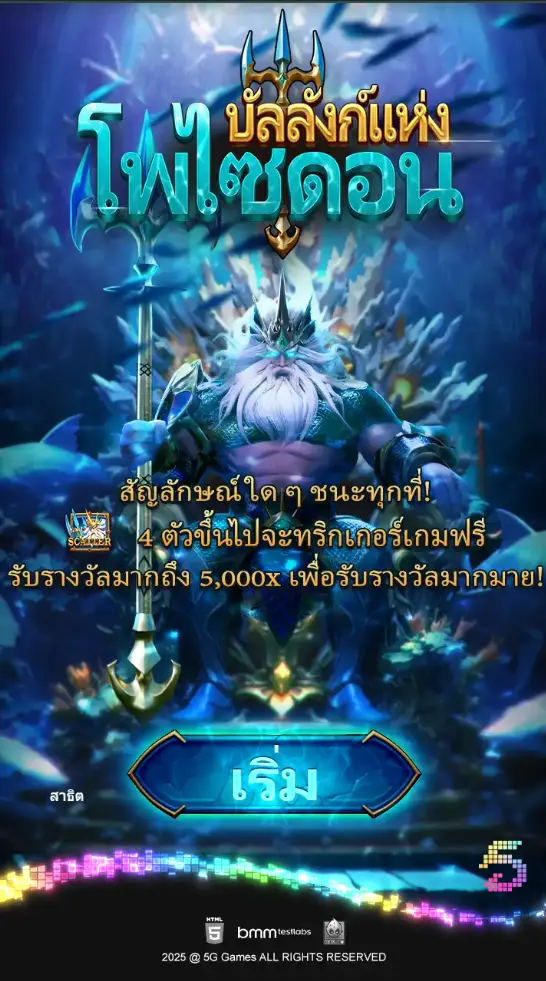 สล็อต THRONE OF POSEIDON