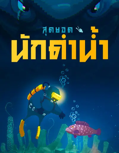 นักดำน้ำขั้นสุดยอด