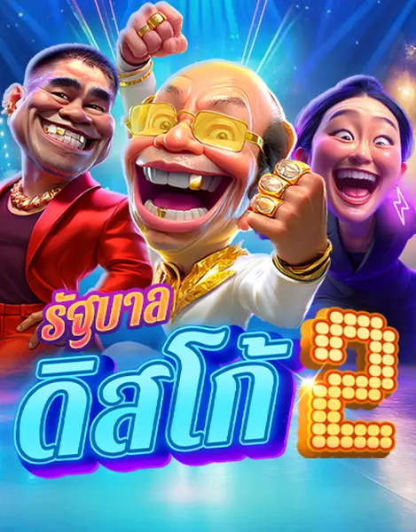 รัฐบาลดิสโก้ 2