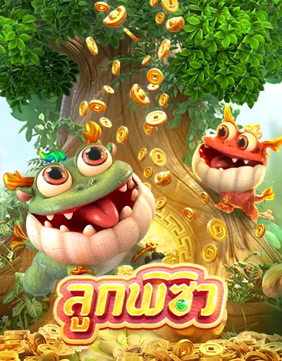 ลูกพิซิว