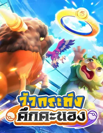 วัวกระทิง คึกคะนอง