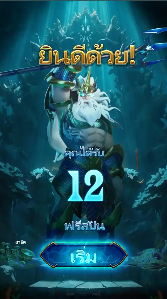 สล็อต THRONE OF POSEIDON