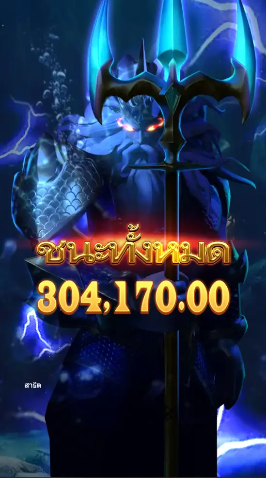 สล็อต THRONE OF POSEIDON