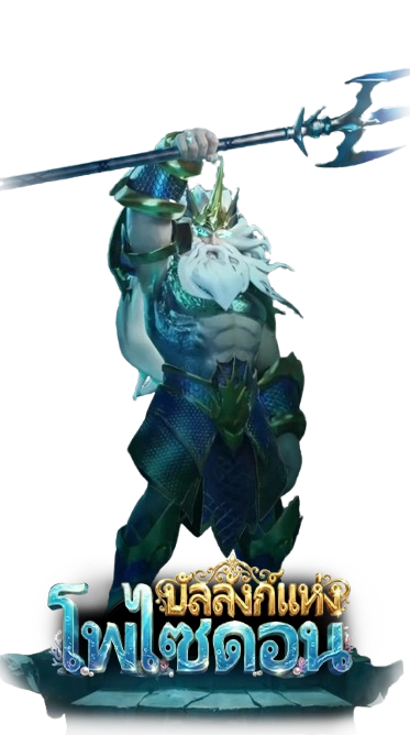 สล็อต THRONE OF POSEIDON