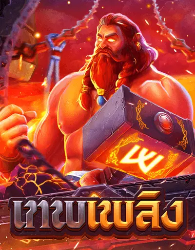 เทพเพลิง