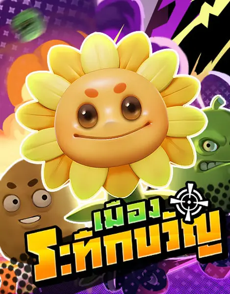 เมืองระทึกขวัญ