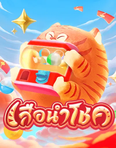 เสือนำโชค