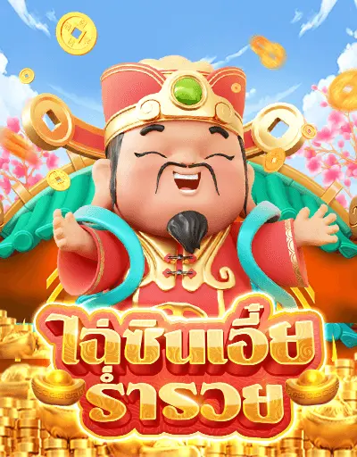 ไฉ่ซินเอี๋ยร่ำรวย