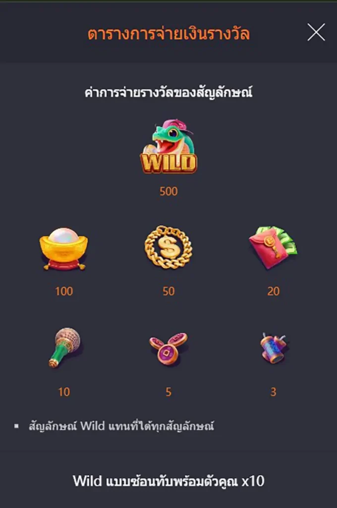 Fortune Snake สัญลักษร์การจ่ายรางวัล