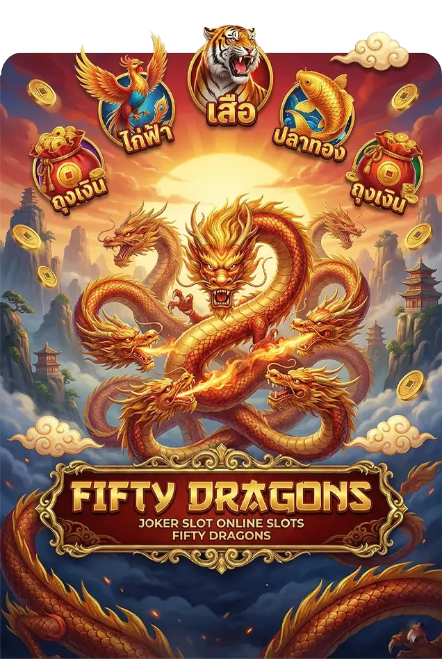 FIFTY DRAGONS joker123 jokergaming โจ๊กเกอร์123