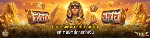 THEP1688 เทพ1688 Header 02 Cleopatra โลโก้ คลังความรู้เดิมพัน สล็อต บาคาร่า คาสิโน แทงบอล และเทคนิคบริหารเงินฉบับเซียน