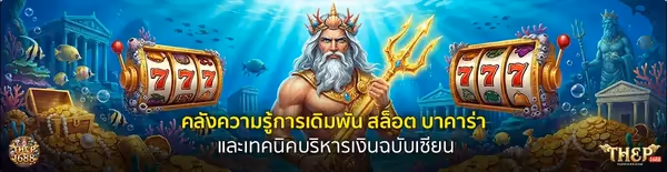 THEP1688 เทพ1688 Header 02 Poseidon โลโก้ คลังความรู้เดิมพัน สล็อต บาคาร่า คาสิโน แทงบอล และเทคนิคบริหารเงินฉบับเซียน