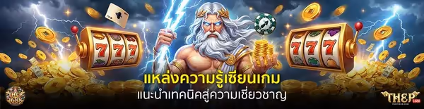 THEP1688 เทพ1688 Header 01 Zeus โลโก้ คลังความรู้เดิมพัน สล็อต บาคาร่า คาสิโน แทงบอล และเทคนิคบริหารเงินฉบับเซียน